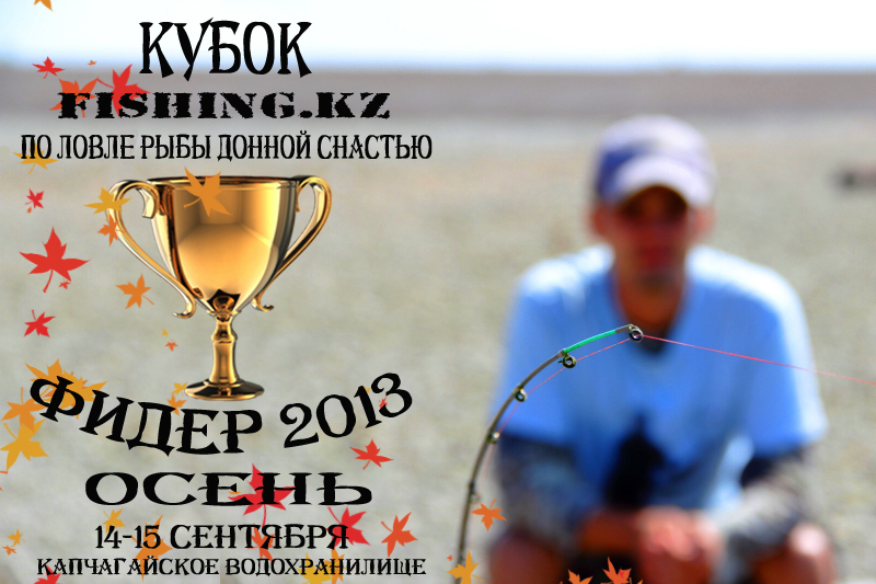 Фидер 2013 (осень) проба.jpg