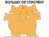 36214922-bol-soe_spasibo.gif
